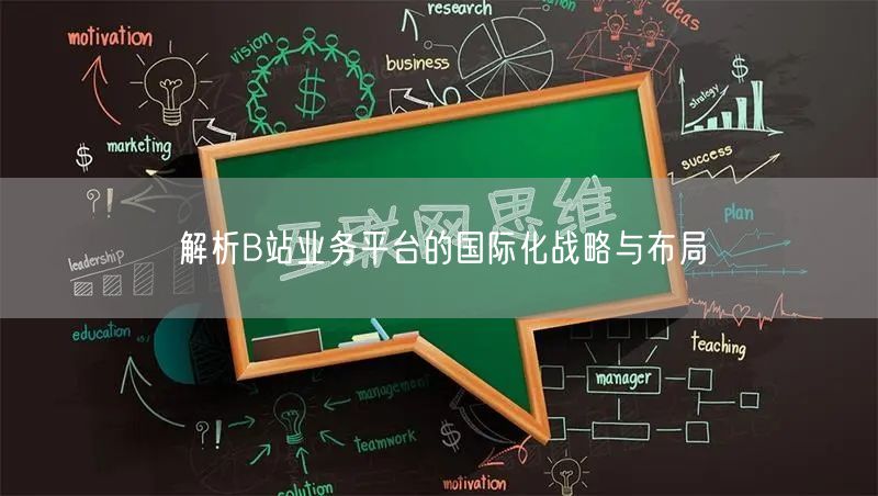 解析B站业务平台的国际化战略与布局