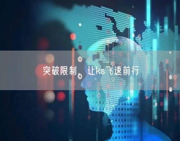 突破限制，让ks飞速前行