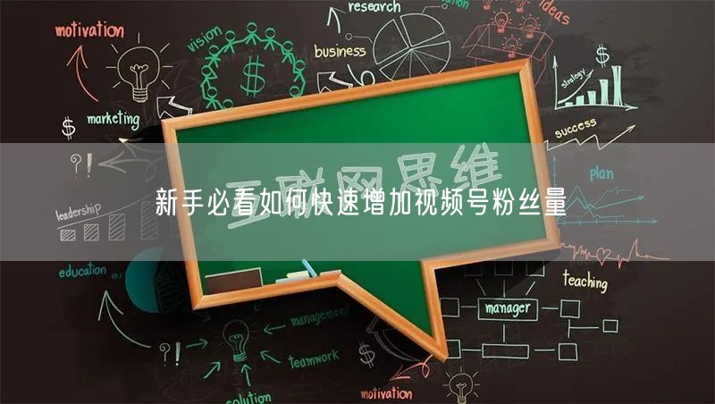 新手必看如何快速增加视频号粉丝量