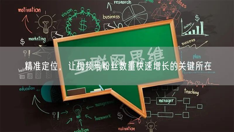 精准定位，让视频号粉丝数量快速增长的关键所在