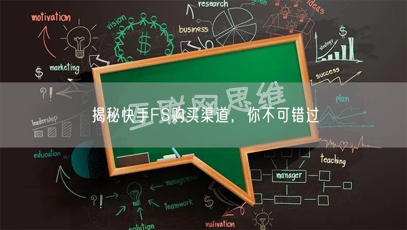 揭秘快手FS购买渠道，你不可错过