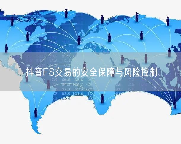 抖音FS交易的安全保障与风险控制