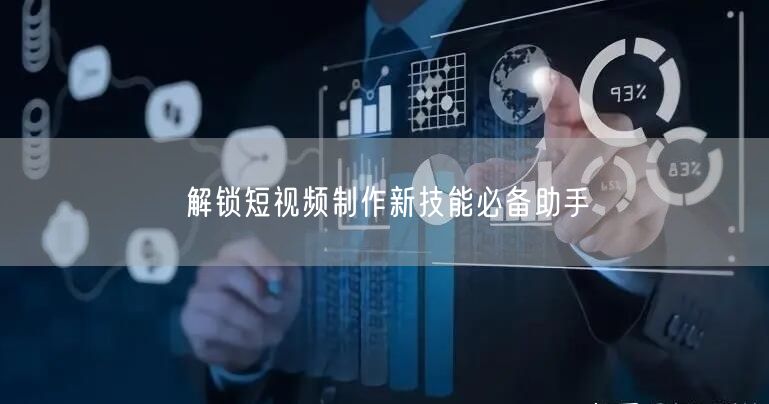 解锁短视频制作新技能必备助手
