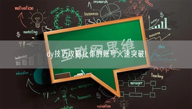 dy技巧攻略让你的账号火速突破!