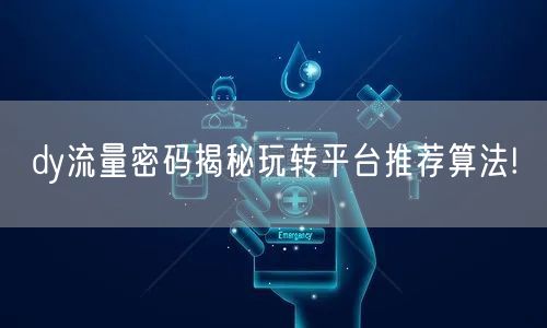 dy流量密码揭秘玩转平台推荐算法!