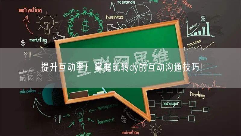提升互动率！掌握玩转dy的互动沟通技巧!