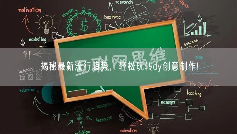 揭秘最新流行趋势，轻松玩转dy创意制作!