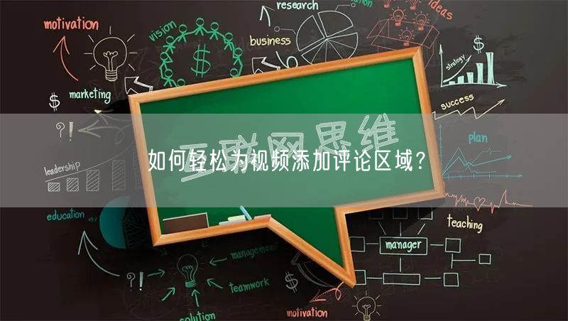 如何轻松为视频添加评论区域？