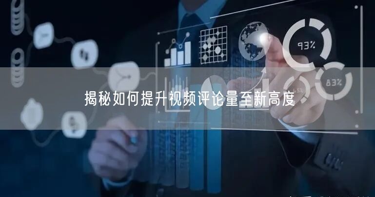 揭秘如何提升视频评论量至新高度
