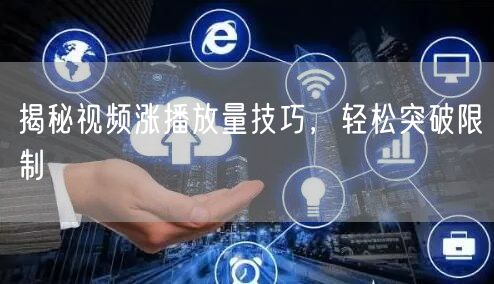 揭秘视频涨播放量技巧，轻松突破限制
