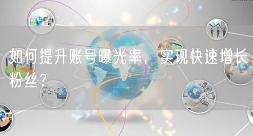 如何提升账号曝光率，实现快速增长粉丝？