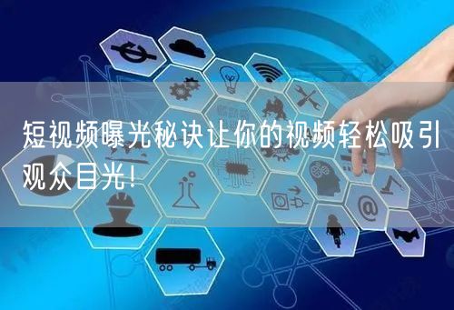 短视频曝光秘诀让你的视频轻松吸引观众目光！