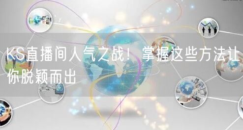 KS直播间人气之战！掌握这些方法让你脱颖而出