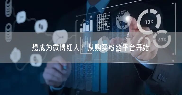 想成为微博红人？从购买粉丝平台开始！