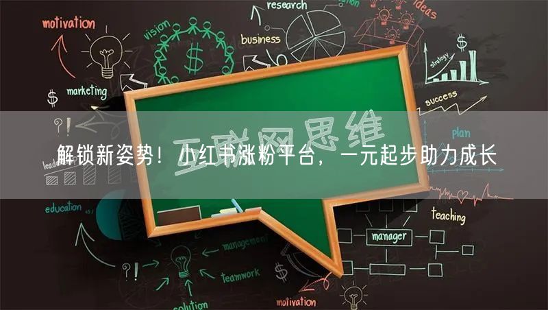 解锁新姿势！小红书涨粉平台，一元起步助力成长