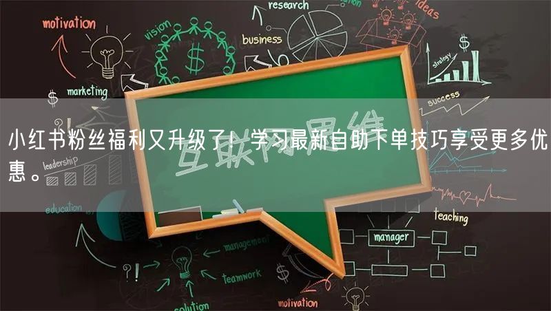 小红书粉丝福利又升级了！学习最新自助下单技巧享受更多优惠。