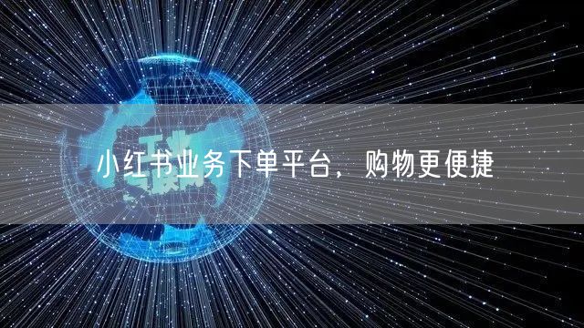 小红书业务下单平台，购物更便捷