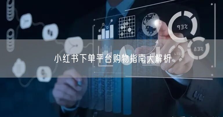 小红书下单平台购物指南大解析
