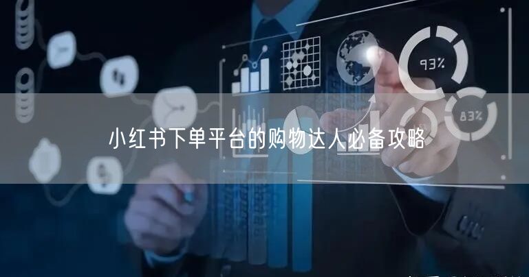 小红书下单平台的购物达人必备攻略