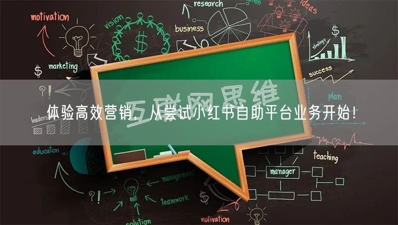 体验高效营销，从尝试小红书自助平台业务开始！