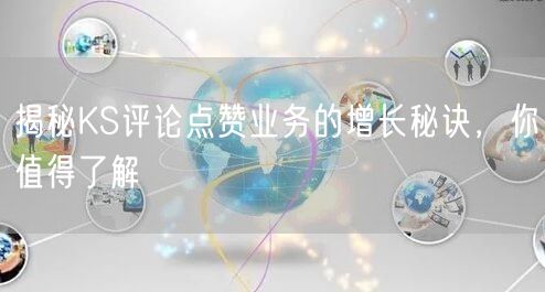 揭秘KS评论点赞业务的增长秘诀，你值得了解