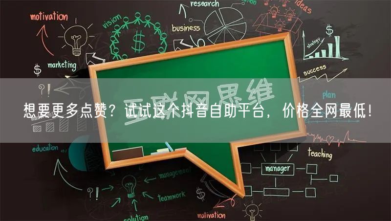 想要更多点赞？试试这个抖音自助平台，价格全网最低！