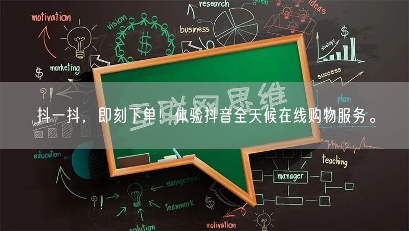 抖一抖，即刻下单！体验抖音全天候在线购物服务。