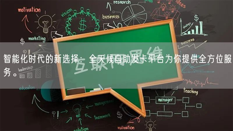 智能化时代的新选择：全天候自助发卡平台为你提供全方位服务。