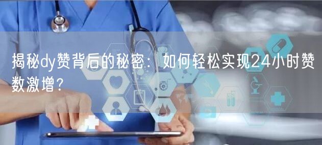 揭秘dy赞背后的秘密：如何轻松实现24小时赞数激增？