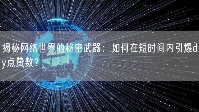 揭秘网络世界的秘密武器：如何在短时间内引爆dy点赞数？