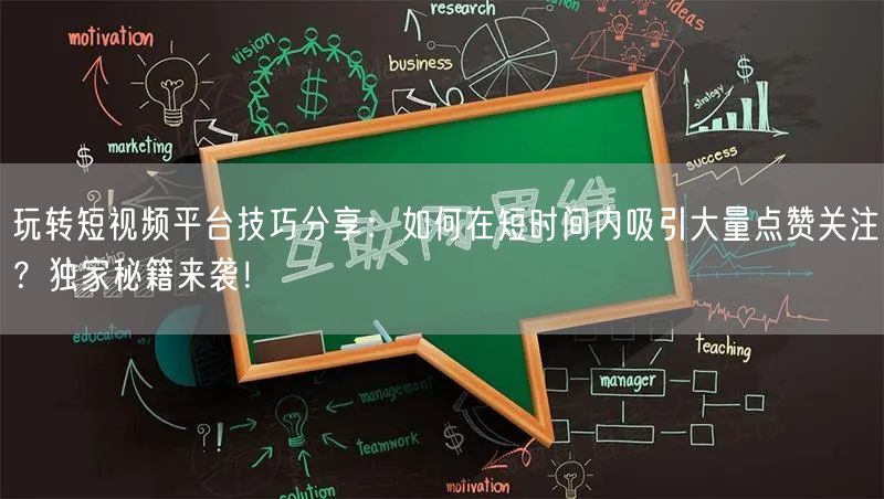 玩转短视频平台技巧分享：如何在短时间内吸引大量点赞关注？独家秘籍来袭！