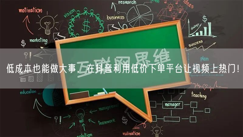 低成本也能做大事，在抖音利用低价下单平台让视频上热门！