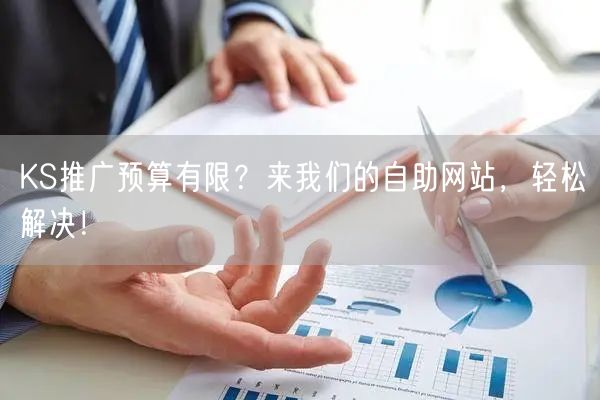 KS推广预算有限？来我们的自助网站，轻松解决！