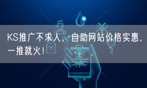 KS推广不求人，自助网站价格实惠，一推就火！