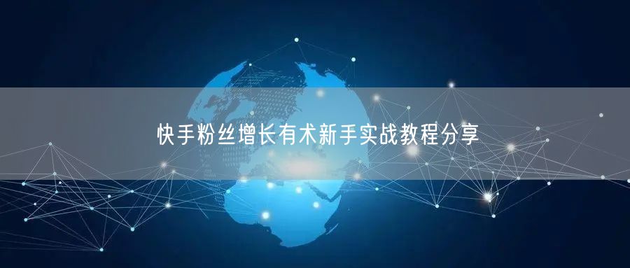 快手粉丝增长有术新手实战教程分享