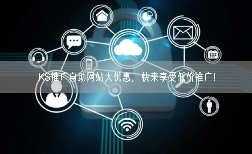 KS推广自助网站大优惠，快来享受低价推广！