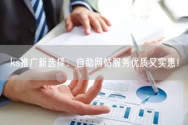 ks推广新选择：自助网站服务优质又实惠！