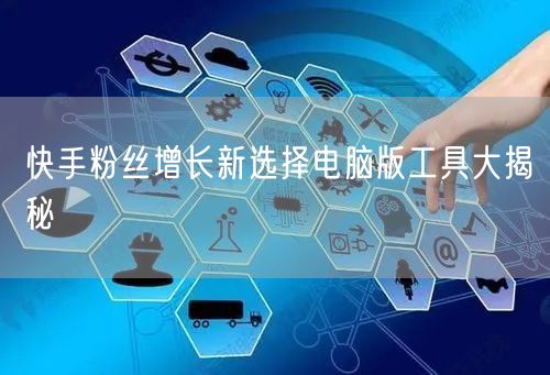 快手粉丝增长新选择电脑版工具大揭秘