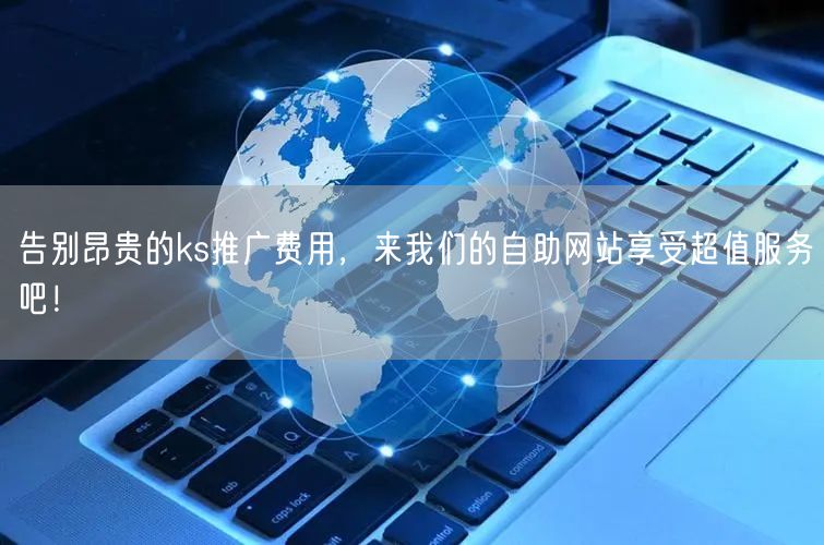 告别昂贵的ks推广费用，来我们的自助网站享受超值服务吧！