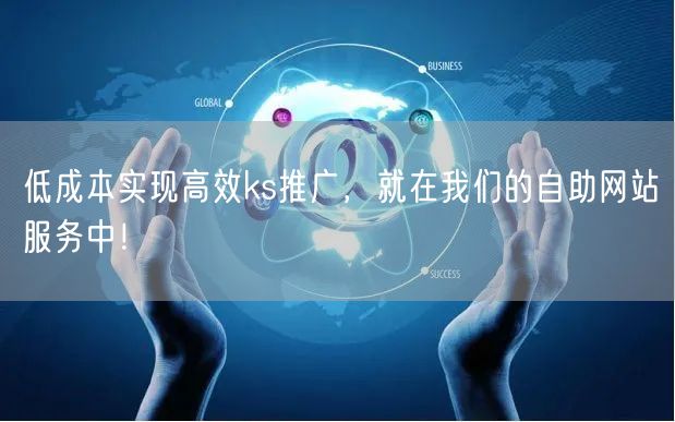 低成本实现高效ks推广，就在我们的自助网站服务中！