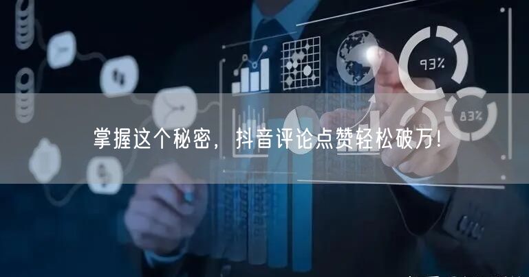 掌握这个秘密，抖音评论点赞轻松破万！