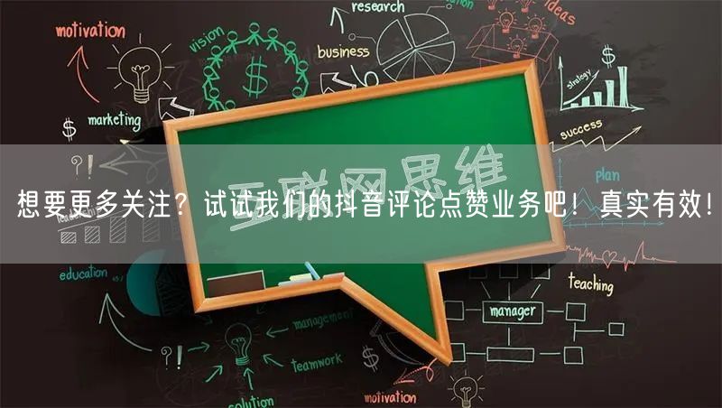 想要更多关注？试试我们的抖音评论点赞业务吧！真实有效！