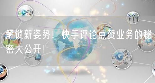 解锁新姿势！快手评论点赞业务的秘密大公开！