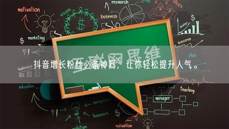 抖音增长粉丝必备神器，让你轻松提升人气。