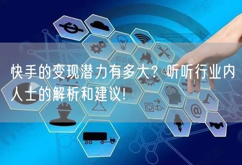 快手的变现潜力有多大？听听行业内人士的解析和建议!