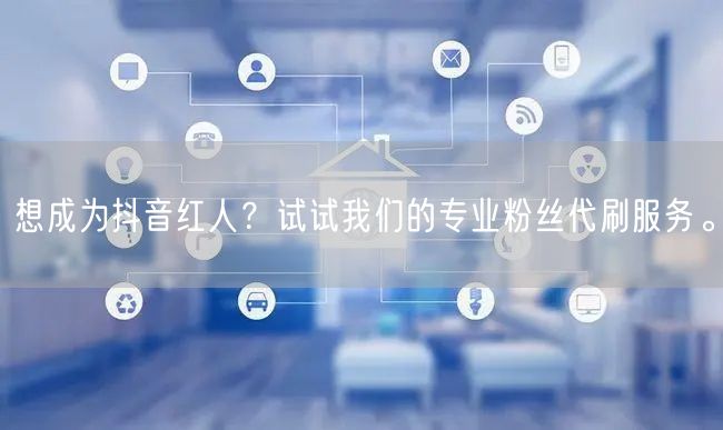 想成为抖音红人？试试我们的专业粉丝代刷服务。