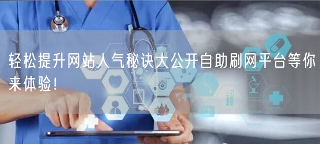 轻松提升网站人气秘诀大公开自助刷网平台等你来体验！