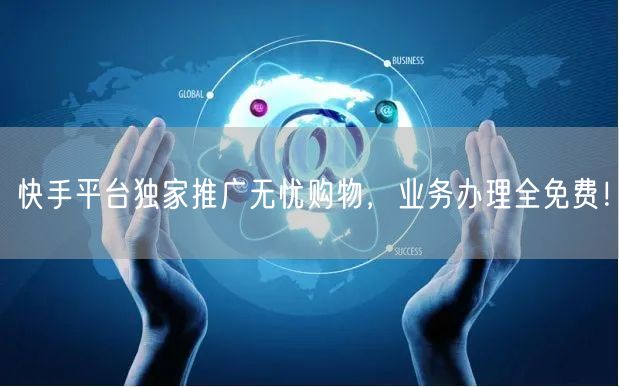 快手平台独家推广无忧购物，业务办理全免费！