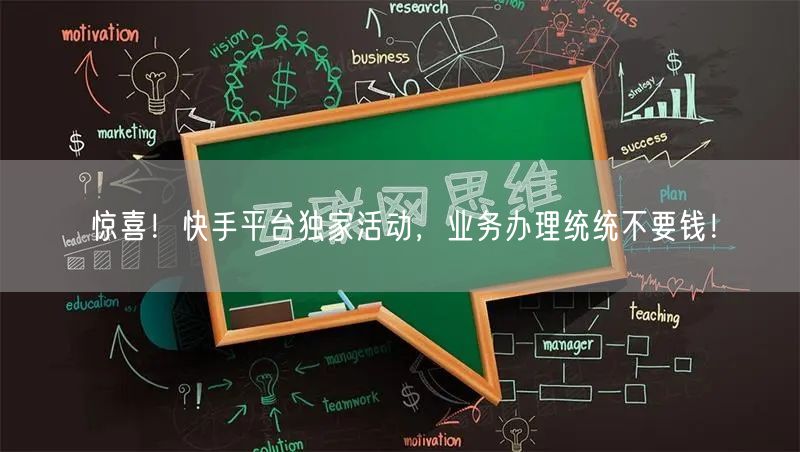 惊喜！快手平台独家活动，业务办理统统不要钱！