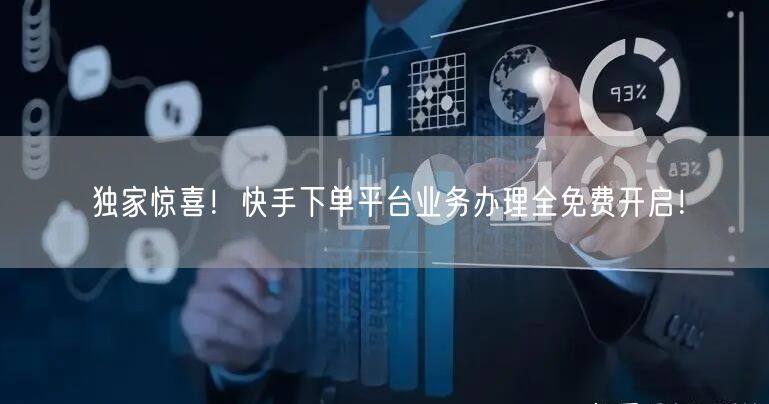 独家惊喜！快手下单平台业务办理全免费开启！